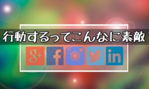 行動するっこんなに素敵