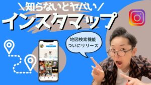 インスタ位置情報機能