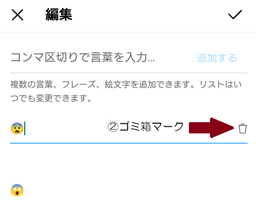 NG（禁止）ワード設定の解除の仕方の画像