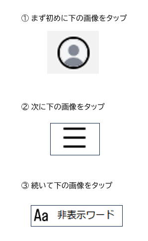 NGワードの設定手順