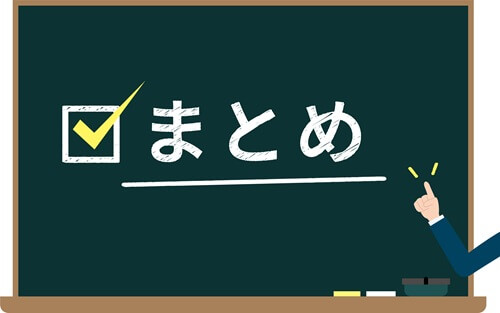まとめの画像