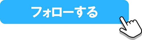 フォローするを押す画像