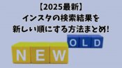 【2025最新】インスタの検索結果を新しい順にする方法まとめ!