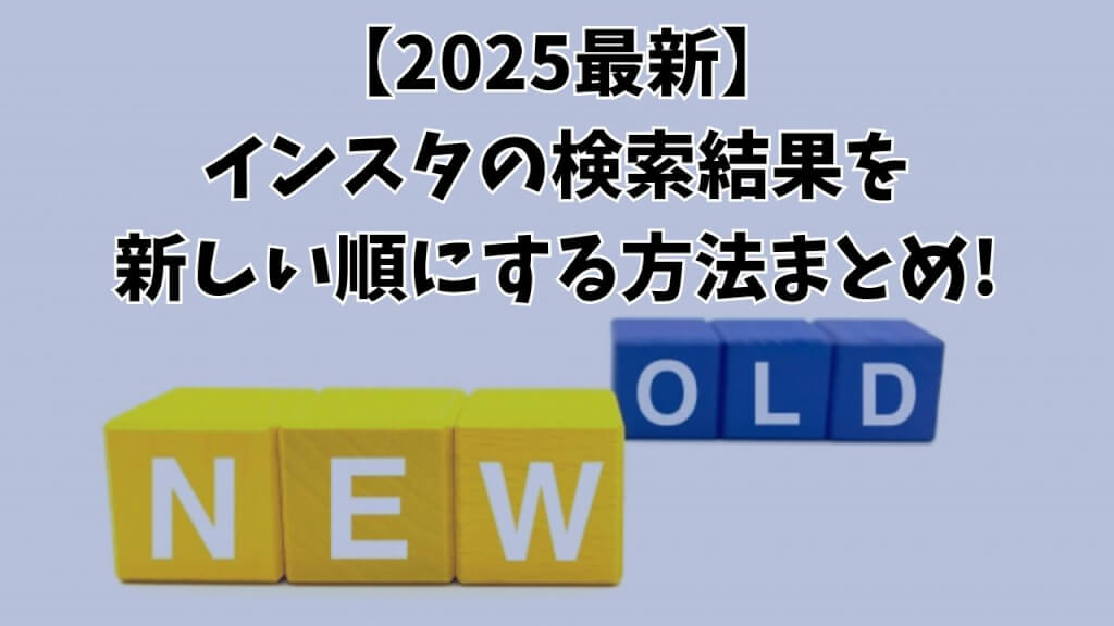 【2025最新】インスタの検索結果を新しい順にする方法まとめ!