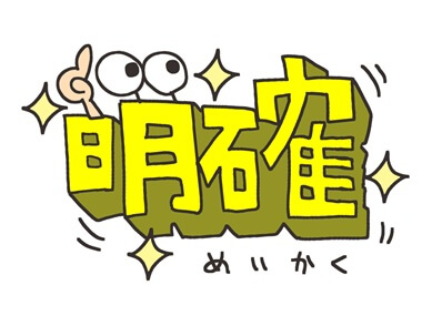 明確の画像