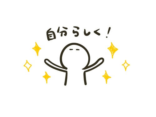 自分らしくの画像