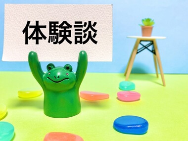 体験談の画像