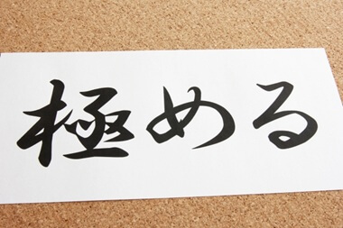 極めるの画像