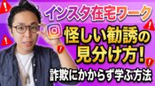 インスタ在宅ワークの怪しい勧誘の見分け方！詐欺にかからず学ぶ方法