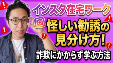 インスタ在宅ワークの怪しい勧誘の見分け方！詐欺にかからず学ぶ方法