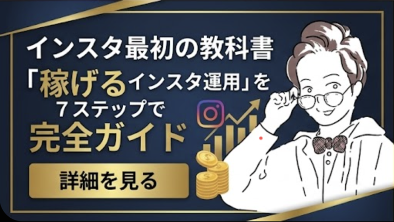 インスタのトリセツ【入門編】 インスタを始めたい方から収益化したい方まで。 7ステップで「稼げるインスタ運用」を完全ガイド！