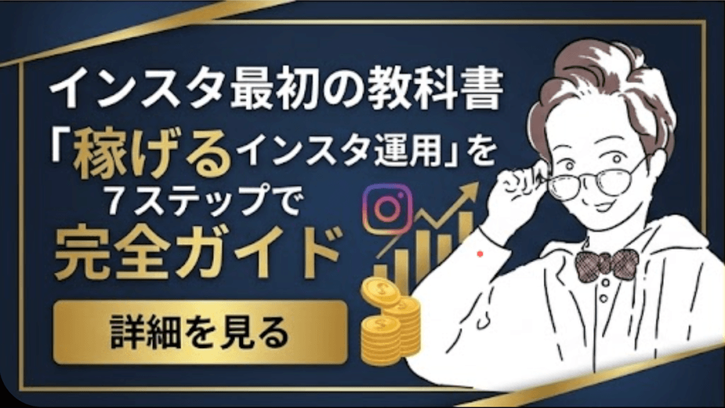 インスタ最初の教科書 7ステップで完全ガイド