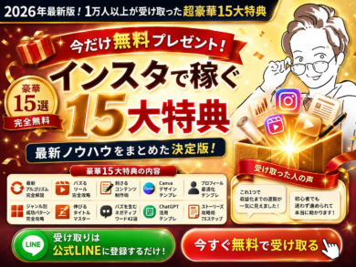 インスタで稼ぐ15大プレゼント