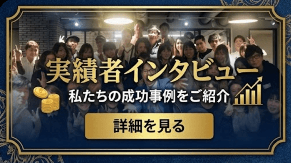 実績者インタビュー